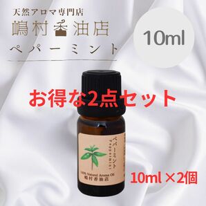 ペパーミント　10ml ×2点セット　アロマ用精油　エッセンシャルオイル 