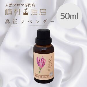 真正ラベンダー　50ml アロマオイル 天然精油　エッセンシャルオイル