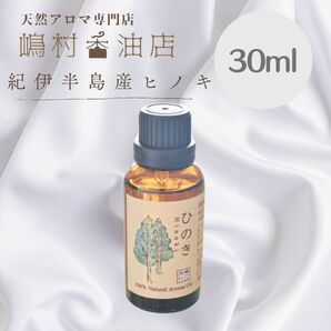 国産ヒノキ 30ml アロマオイル 天然精油 エッセンシャルオイル