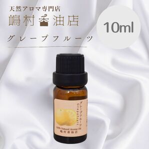 グレープフルーツ10ml アロマオイル 天然精油 エッセンシャルオイル