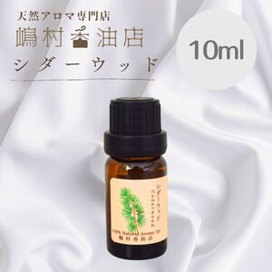 シダーウッド 10ml アロマオイル 天然精油　エッセンシャルオイル