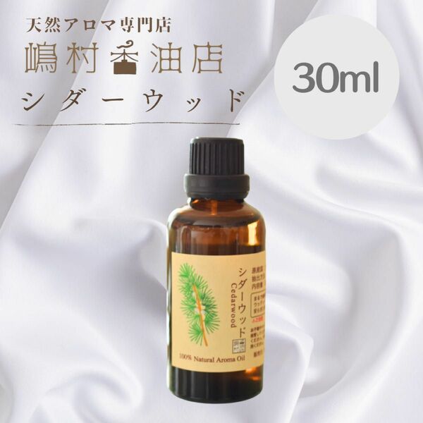 シダーウッド　30ml アロマ用精油　エッセンシャルオイル 業務用