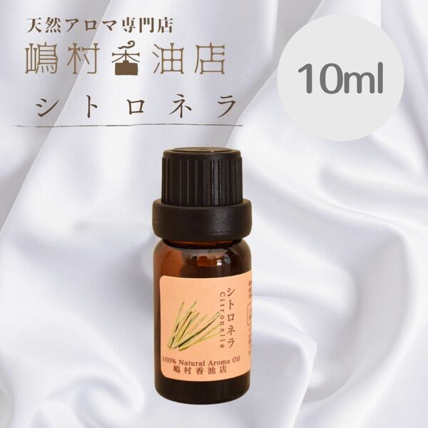 シトロネラ　10ml アロマオイル 天然精油　エッセンシャルオイル