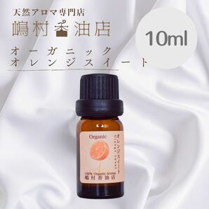 オレンジスイート　オーガニック　10ml アロマ 精油　エッセンシャルオイル