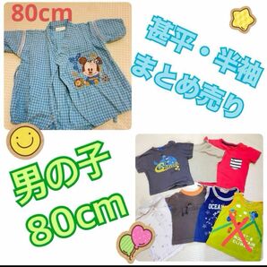 80の男の子服まとめ売り　甚平・半袖