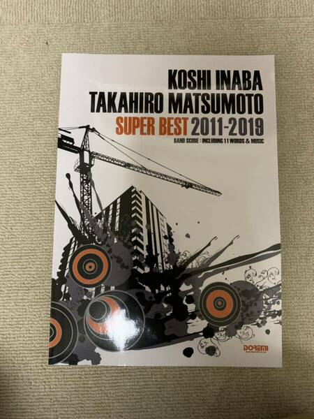 本日限定　B'z 2011-2019 スーパーベスト バンドスコア 稲葉浩志 松本孝弘 ドレミ楽譜出版社 