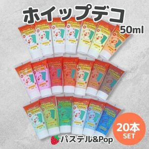 ホイップデコクリーム粘土　20本セット　デコホイップ　50ml　クリームねんど　ハンドメイド　スマホケースデコ　推し活　DIY 