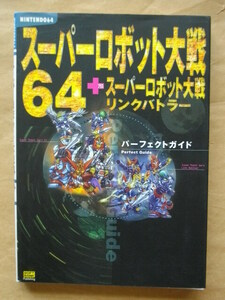 スーパーロボット大戦64＋リンクバトラー パーフェクトガイド