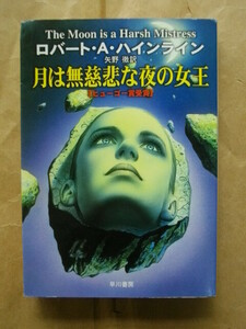 月は無慈悲な夜の女王 ロバートAハインライン 矢野徹