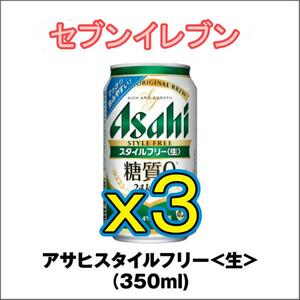 【3本】【セブンイレブン】アサヒスタイルフリー 350mL 缶 a..