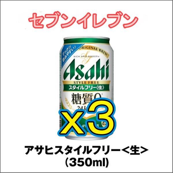 【3本】【セブンイレブン】アサヒスタイルフリー 350mL 缶 g..