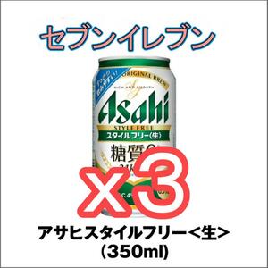 【3本】【セブンイレブン】アサヒスタイルフリー 350mL 缶 d...