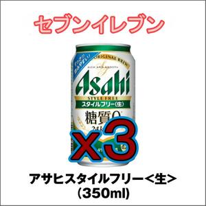 【3本】【セブンイレブン】アサヒスタイルフリー 350mL 缶 g