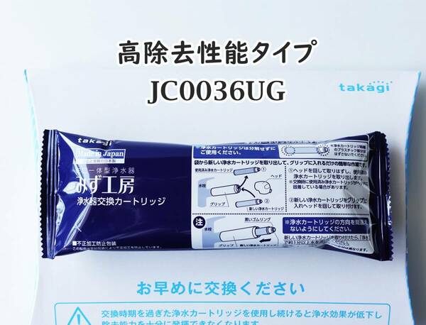 ◆新品◆高除去性能タイプ TAKAGI タカギ みず工房 浄水器カートリッジ JC0036UG 蛇口一体型浄水器