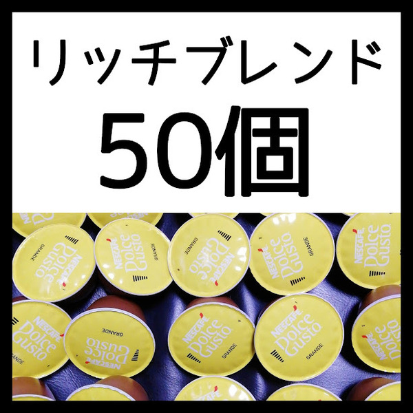 50個　リッチブレンド