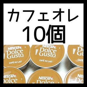 10個　カフェオレ