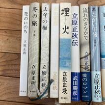 S-ш/ 立原正秋 単行本 不揃い11冊まとめ その年の冬 ながい午後 流れのさなかで 女の部屋 去年の梅 冬の旅 花のいのち 渚通り 他_画像3