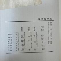 S-ш/ 現代日本文学全集 不揃い6冊まとめ 筑摩書房 現代短歌集 幸田露伴集 菊池寛 室生犀星集 高村光太郎 萩原朔太郎 宮沢賢治集 他_画像4