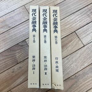 S-ш/ 現代金融事典 不揃い3冊まとめ 春秋社 業務・法務 行政・政策