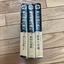 S-ш/ ナチ・ドイツ 第三帝国の興亡 不揃い3冊まとめ 東京創元社 W・L・シャイラー 訳/井上勇 _画像1