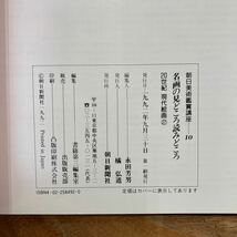 S-ш/ 朝日美術鑑賞講座 不揃い6冊まとめ 名画の見どころ読みどころ ルネサンス絵画 近代絵画 現代絵画 朝日新聞社_画像4