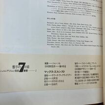 S-ш/ 骰子の7の目 シュルレアリムスと画家叢書 不揃い6冊まとめ 河出書房新社 マックス・エルンスト マン・レイ M・W・スワーンベリ 他_画像3