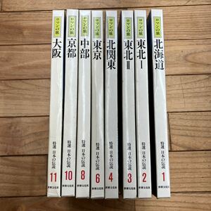 T-ш/ ロマンの旅 特選 日本の伝説 不揃い8冊まとめ 世界文化社 北海道 東北 北関東 東京 中部 京都 大阪