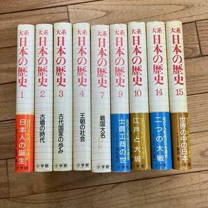 Z-ш/ 大系 日本の歴史 不揃い9冊まとめ 小学館 日本人の誕生 古墳の時代 古代国家の歩み 王朝の社会 戦国大名 士農工商の世 江戸と大阪 他