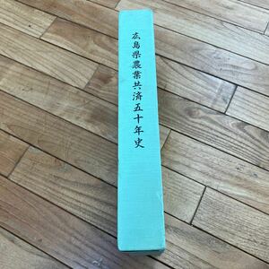 L-ш/ 非売品 広島県農業共済五十年史 広島県農業共済組合連合会 平成10年9月1日発行