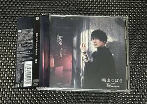 [国内盤CD] 崎山つばさ with 桜men/螺旋 [CD+DVD] [2枚組]