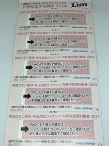 即決 西武ホールディングス 最新 株主優待 内野指定席引換券2024 ５枚セット 西武ライオンズ　　