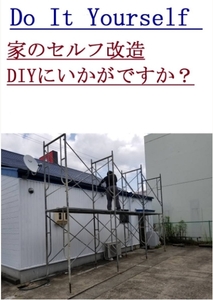 DIY paint painting scaffold how about?? Aichi prefecture used scaffold underfoot . firmly make . finish . changes.