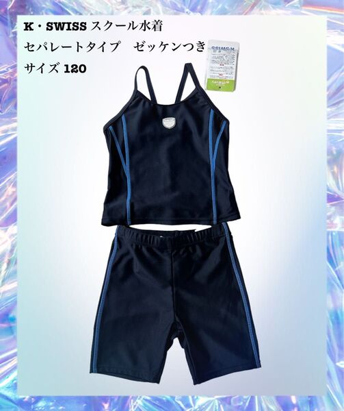 新品未使用K・SWISS スクール水着セパレートタイプサイズ120青ゼッケンつき