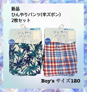 新品ひんやりパンツ半ズボン接触冷感サイズ120まとめ売り2枚セット