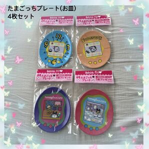 たまごっちメラニンプレート4枚セット 新品非売品