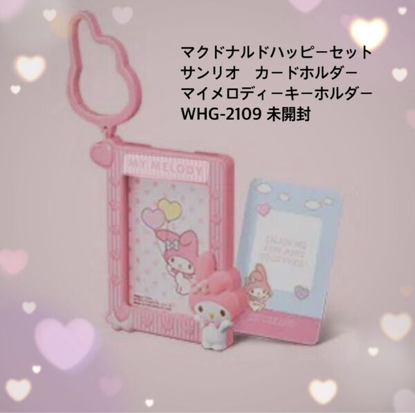 マクドナルドハッピーセット 第二弾 サンリオ カードホルダー マイメロ マイメロディーキーホルダーWHG-2109 未開封