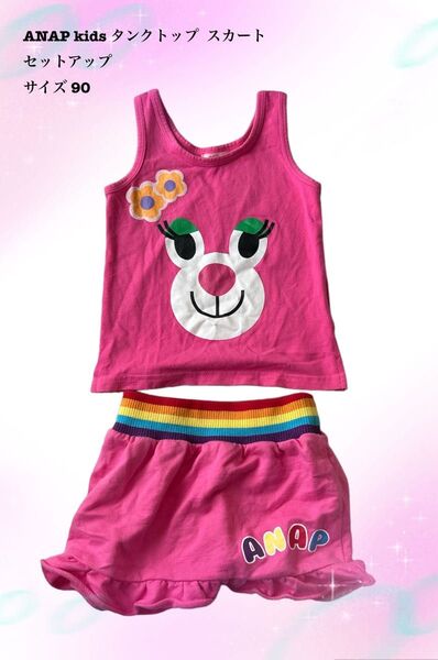 ANAP kids タンクトップ スカート セットアップ サイズ95 まとめ売り