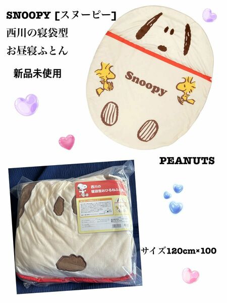 西川布団SNOOPY(スヌーピー)寝袋型お昼寝布団　出産お祝い準備品