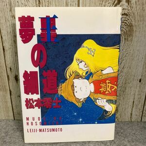 夢奥の細道　松本零士　1992年 初版発行 小学