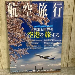 航空旅行　日本と世界の空港を旅する 月刊エアライン2019年6月号別冊　イカロス出版
