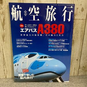 航空旅行　世界最大の旅客機、その魅力と実力　エアバスA380 月刊エアライン2020年6月号別冊　イカロス出版