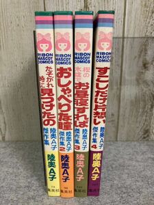 陸奥A子傑作集　◆たそがれ時に見つけたの◆おしゃべりな瞳◆樫の木陰でお昼寝すれば◆少しだけ片思 集英社