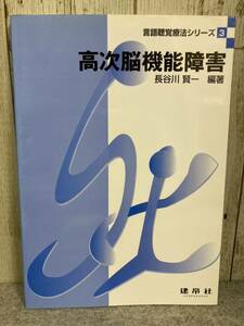 　言語聴覚療法シリーズ　3 高次脳機能障害 長谷川賢一編著　2004年10月 第15刷発行　建帛社