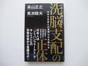 ◆帯付◆　日本人が知らない洗脳支配の正体　日本を見習えば世界は生き残れる ◆高山正之 馬渕睦夫　ビジネス社