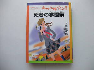 ◆死者の学園祭　赤川次郎　◆岩崎書店　赤川次郎ミステリーコレクション1 
