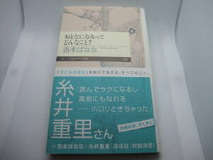 ◆帯付◆　おとなになるってどんなこと？ 　◆吉本ばなな　ちくまプリマー新書　238 