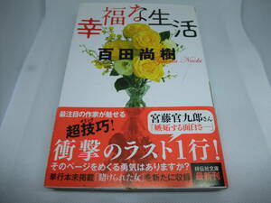 ◆幸福な生活 百田尚樹　◆祥伝社文庫　ひ13-1 