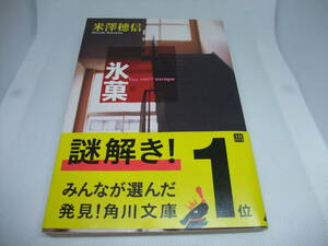 氷菓 （角川文庫　よ２３－１） 米澤穂信／〔著〕