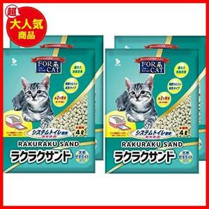 《最安》★4L×4個★ 猫砂 フォーキャットラクラクサンド 4L×4個 (ケース販売)