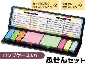 ◆メール便送料無料◆ 大量付箋セット オフィス/学校などで活躍◎ イベントの景品 ロングケース入り 税込特価 ◇ ロングタイプふせんセット